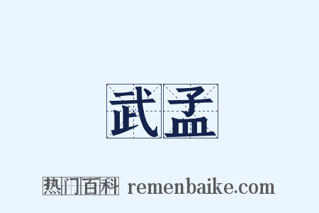 武孟是什么意思的图片